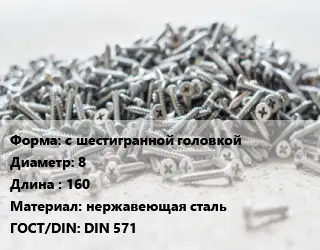 Шуруп с шестигранной головкой 8х160 нержавеющая сталь ГОСТ: DIN 571